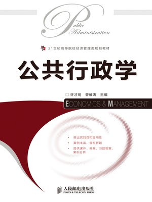 cover image of 公共行政学